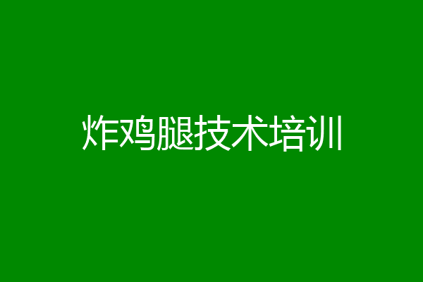 炸鸡腿技术培训