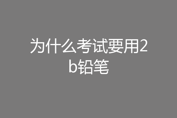 为什么考试要用2b铅笔