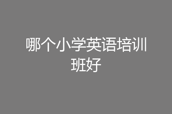 哪个小学英语培训班好