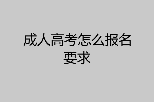 成人高考怎么报名要求