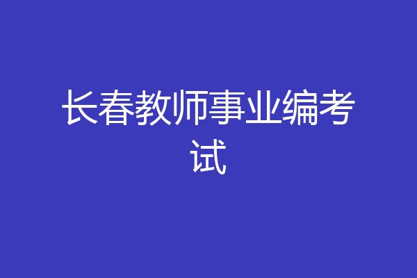 长春教师事业编考试