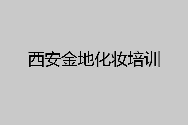 西安金地化妆培训