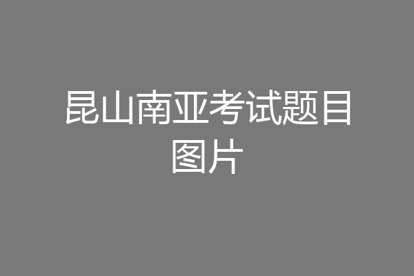 昆山南亚考试题目图片