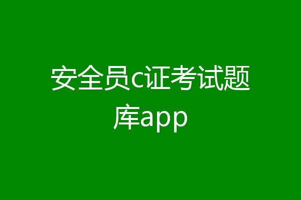 安全员c证考试题库app