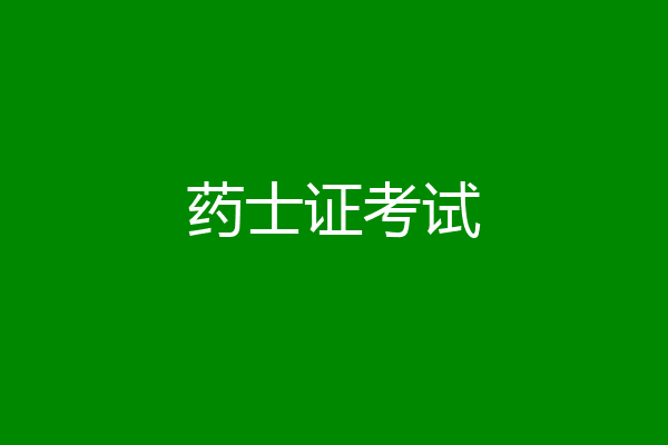 药士证考试