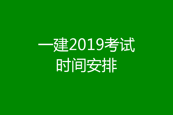 一建2019考试时间安排
