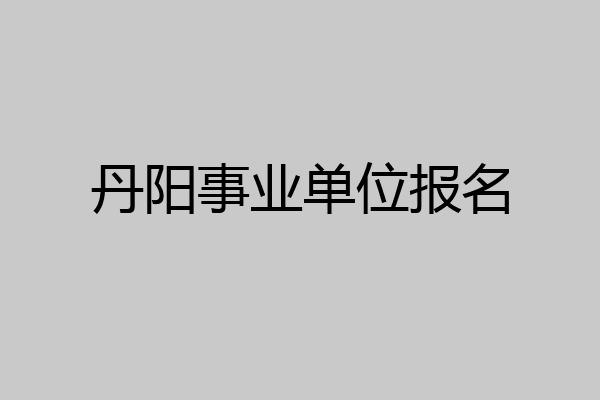丹阳事业单位报名