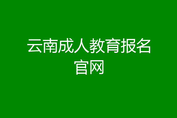 云南成人教育报名官网