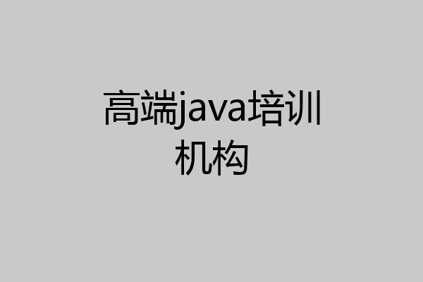 高端java培训机构