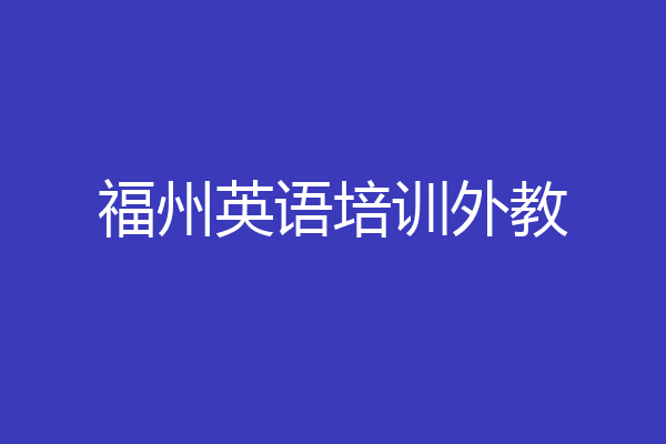福州英语培训外教