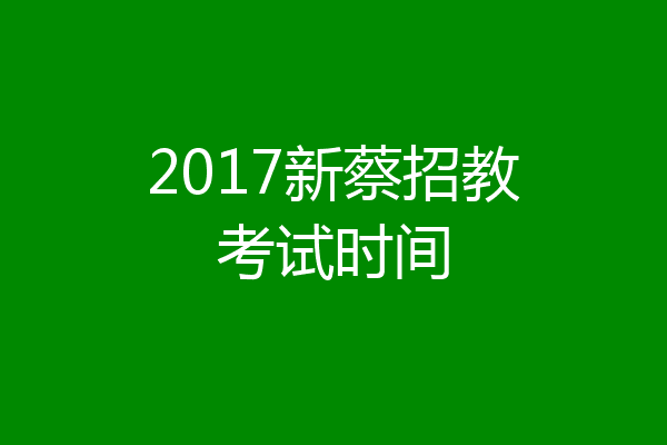 2017新蔡招教考试时间