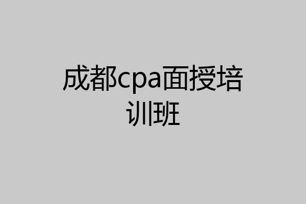 成都cpa面授培训班