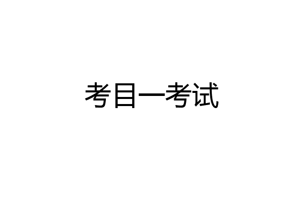 考目一考试