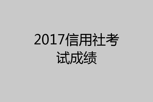 2017信用社考试成绩
