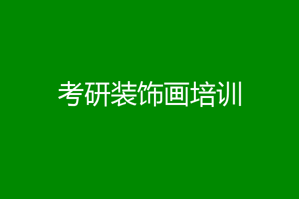考研装饰画培训
