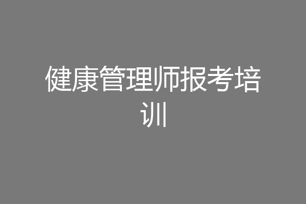健康管理师报考培训