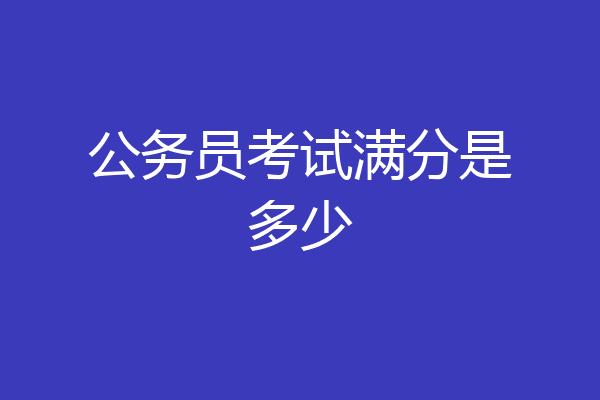 公务员考试满分是多少