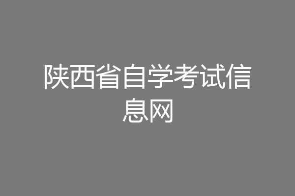 陕西省自学考试信息网