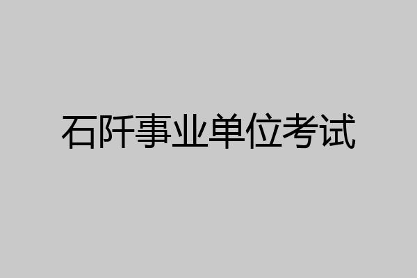 石阡事业单位考试