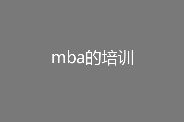 mba的培训