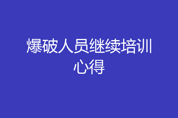 爆破人员继续培训心得