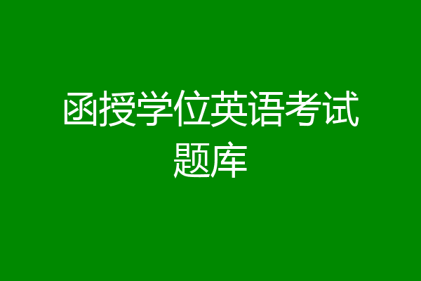 函授学位英语考试题库