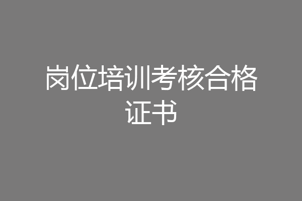 岗位培训考核合格证书