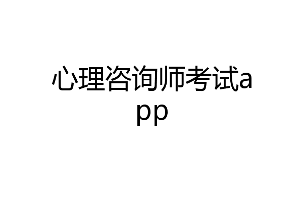 心理咨询师考试app