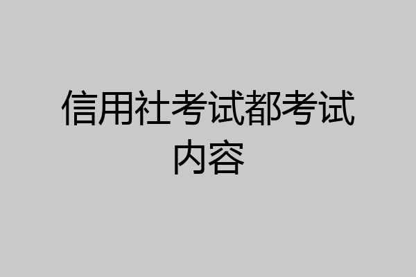 信用社考试都考试内容