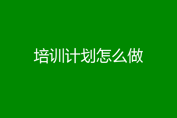 培训计划怎么做