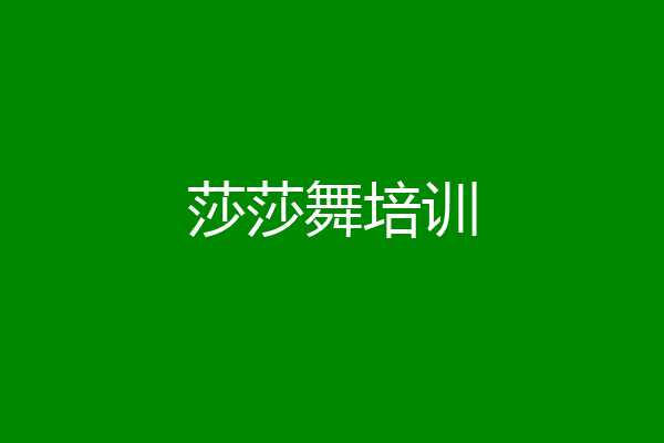 莎莎舞培训