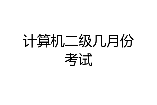 计算机二级几月份考试