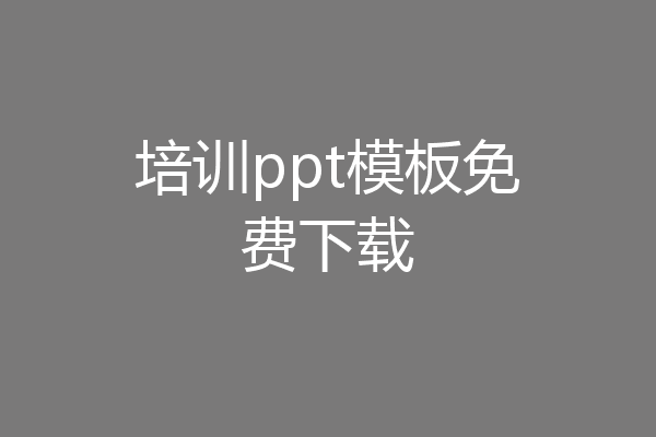 培训ppt模板免费下载