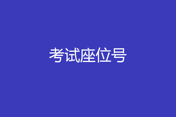 考试座位号