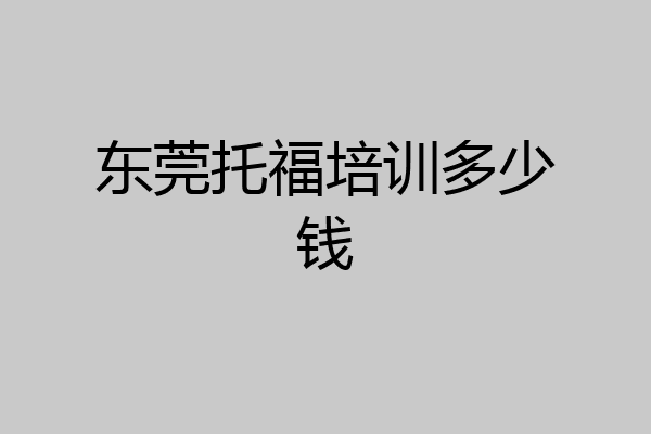 东莞托福培训多少钱
