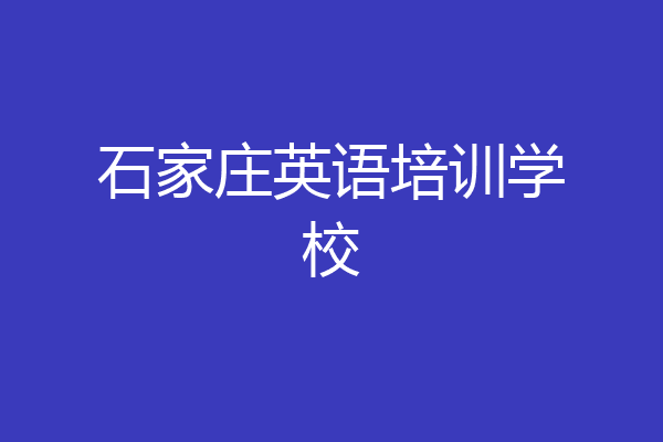 石家庄英语培训学校