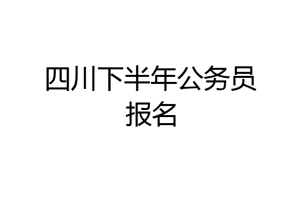 四川下半年公务员报名