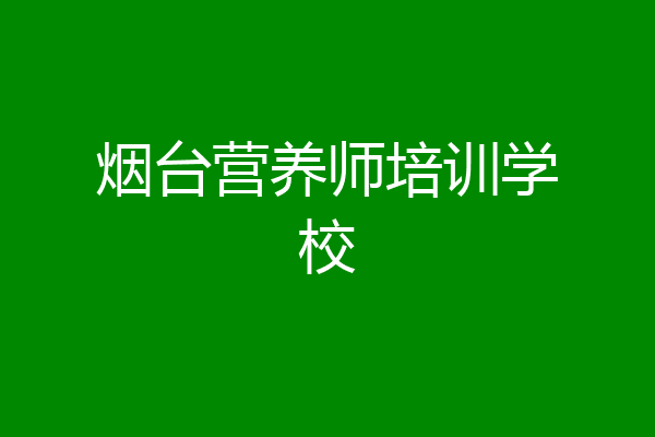 烟台营养师培训学校