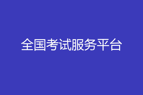 全国考试服务平台