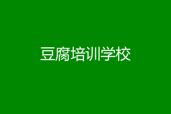 豆腐培训学校