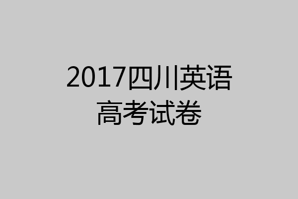 2017四川英语高考试卷