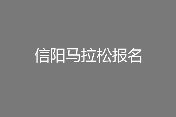 信阳马拉松报名