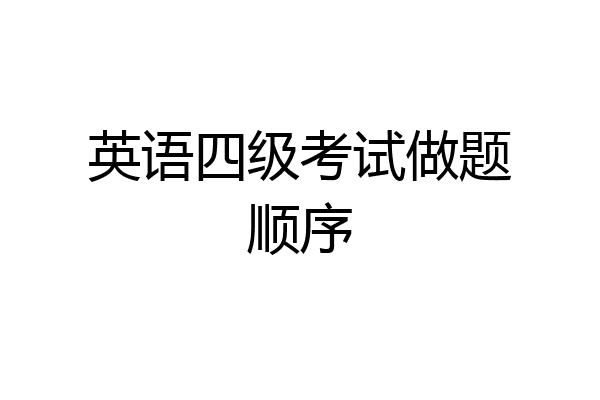 英语四级考试做题顺序