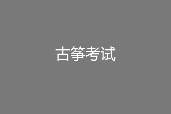 古筝考试