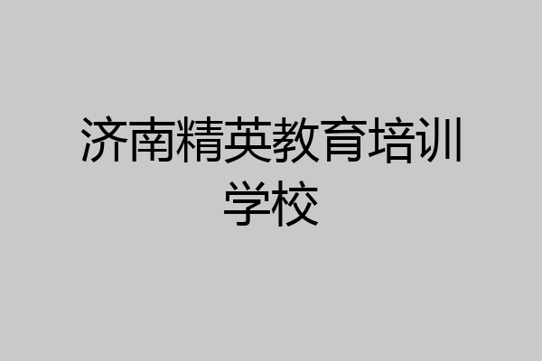 济南精英教育培训学校