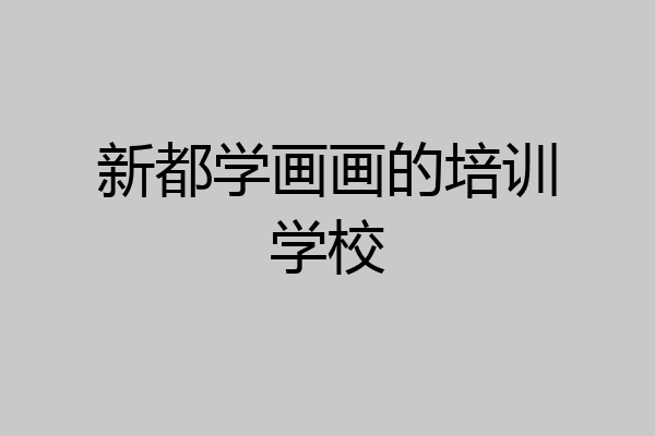 新都学画画的培训学校