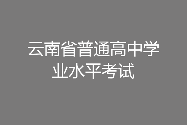 云南省普通高中学业水平考试