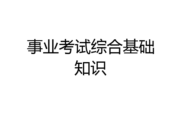 事业考试综合基础知识