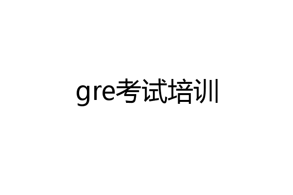 gre考试培训