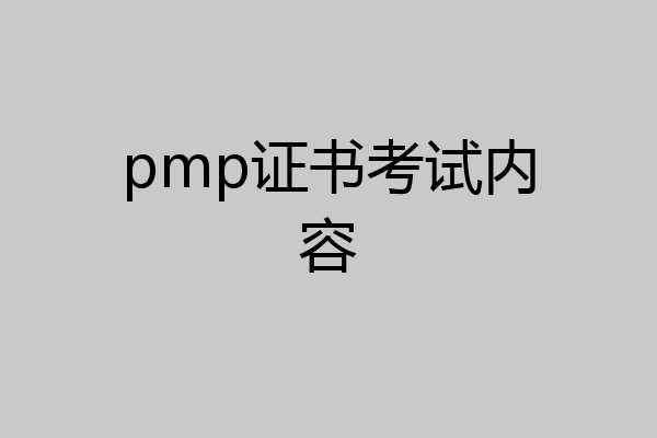 pmp证书考试内容